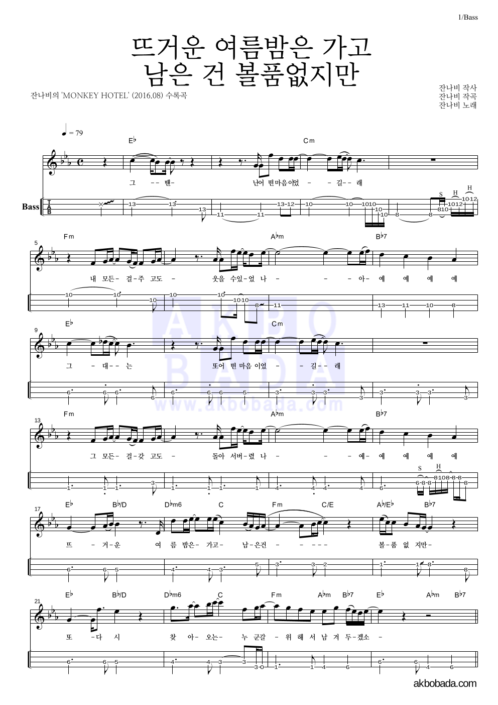 잔나비 - 뜨거운 여름밤은 가고 남은 건 볼품없지만 베이스(Tab) 악보 