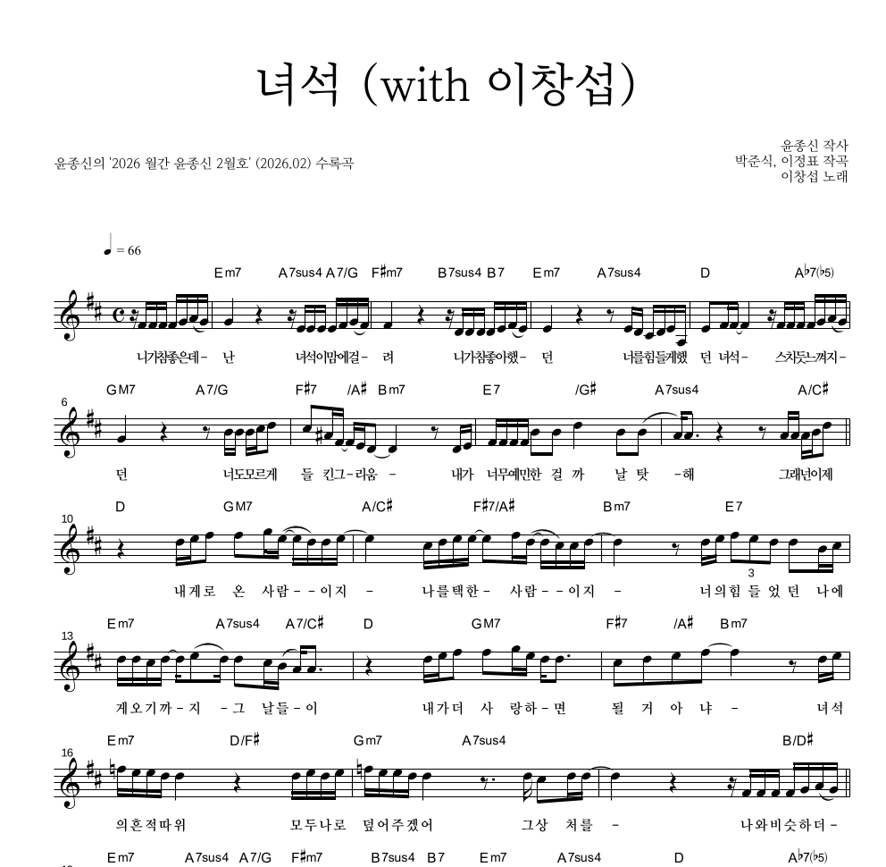 윤종신 - 녀석 (with 이창섭) 멜로디 악보 