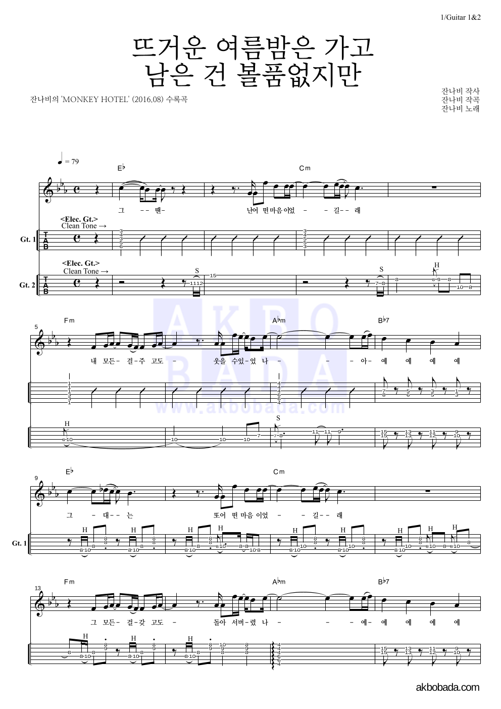 잔나비 - 뜨거운 여름밤은 가고 남은 건 볼품없지만 기타(Tab) 악보 