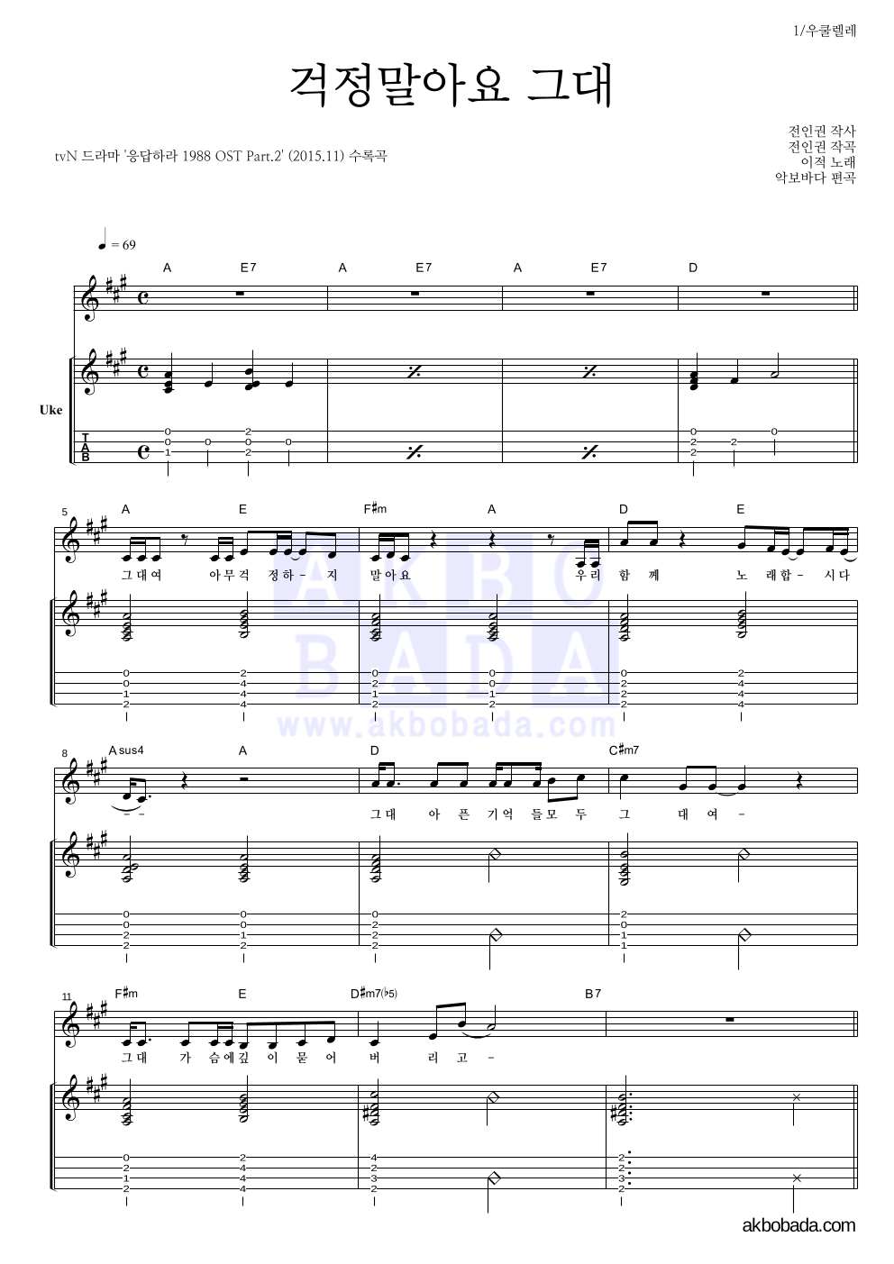 이적 - 걱정말아요 그대 우쿨렐레 악보 