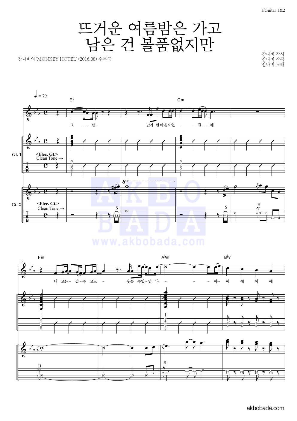 잔나비 - 뜨거운 여름밤은 가고 남은 건 볼품없지만 기타1,2 악보 