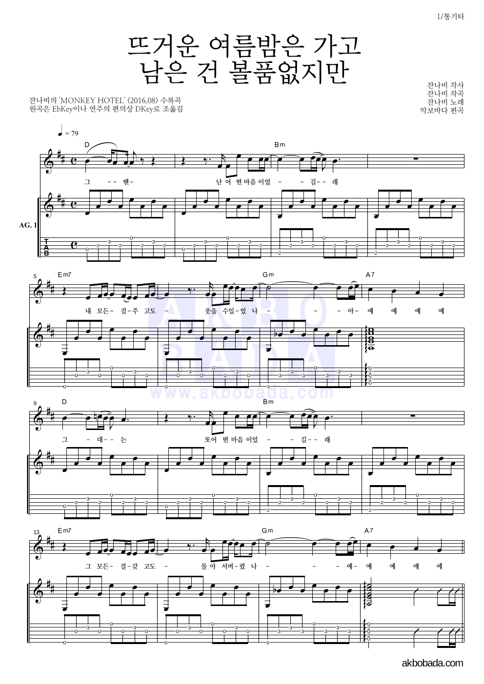 잔나비 - 뜨거운 여름밤은 가고 남은 건 볼품없지만 통기타 악보 