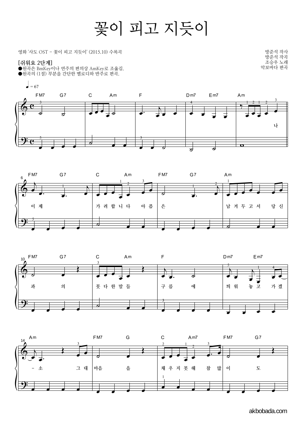 조승우 - 꽃이 피고 지듯이 피아노2단-쉬워요 악보 