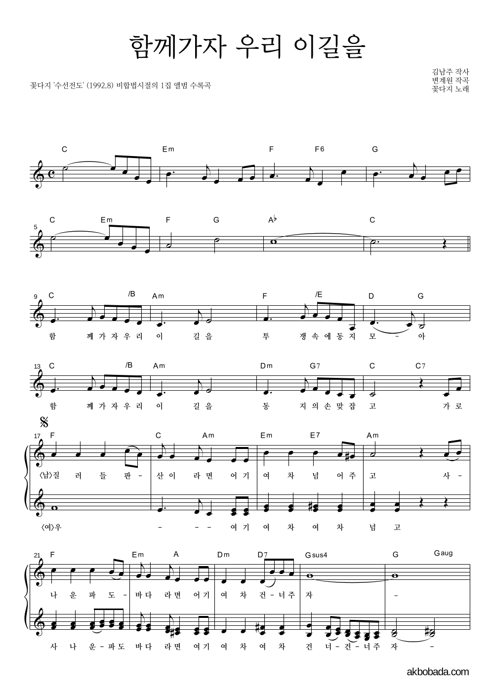 꽃다지 - 함께가자 우리 이길을 혼성3부 악보 