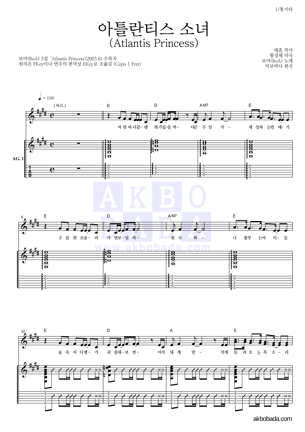 보아(BoA) - 아틀란티스 소녀 통기타 악보 