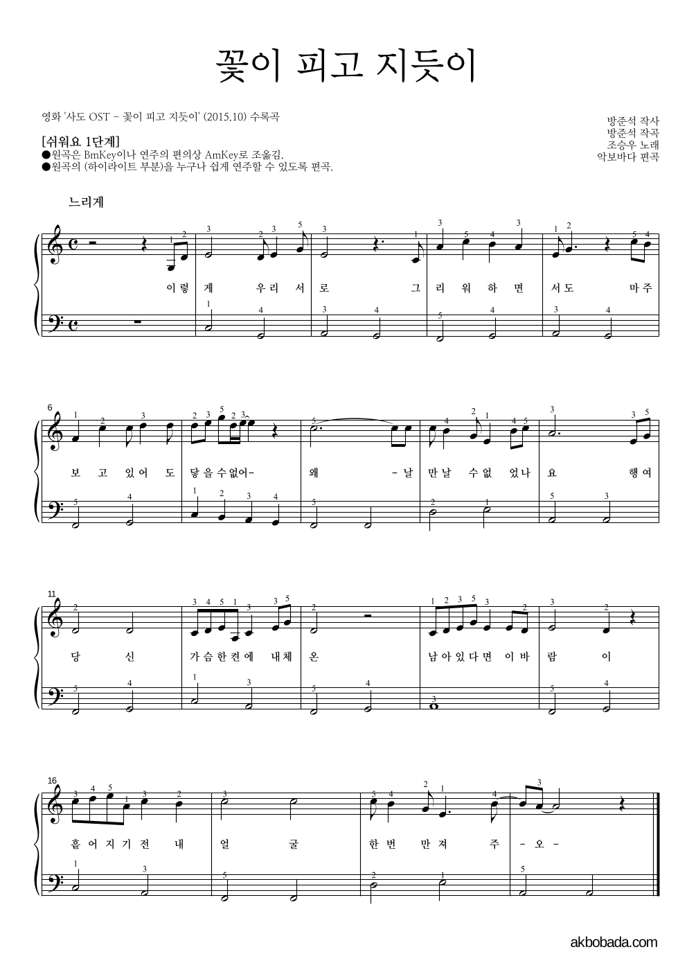 조승우 - 꽃이 피고 지듯이 피아노2단-쉬워요 악보 