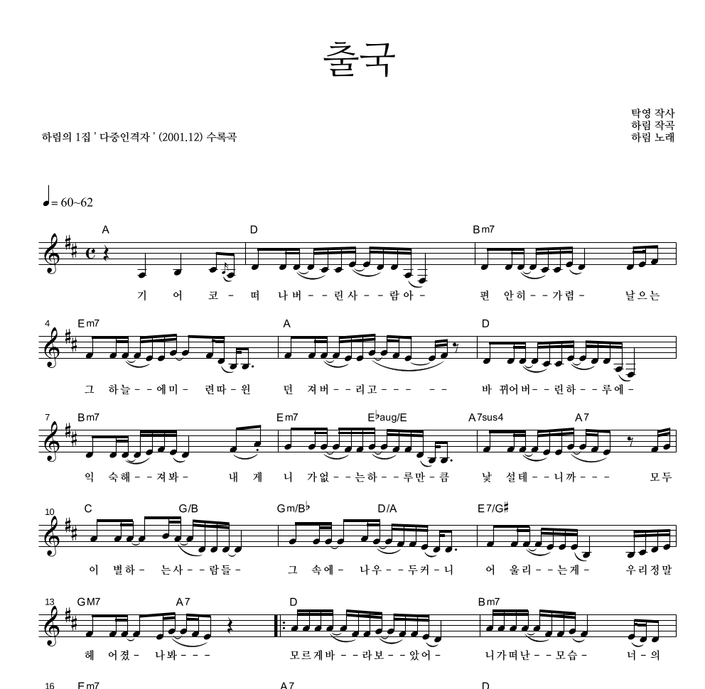 하림 - 출국 멜로디 악보 