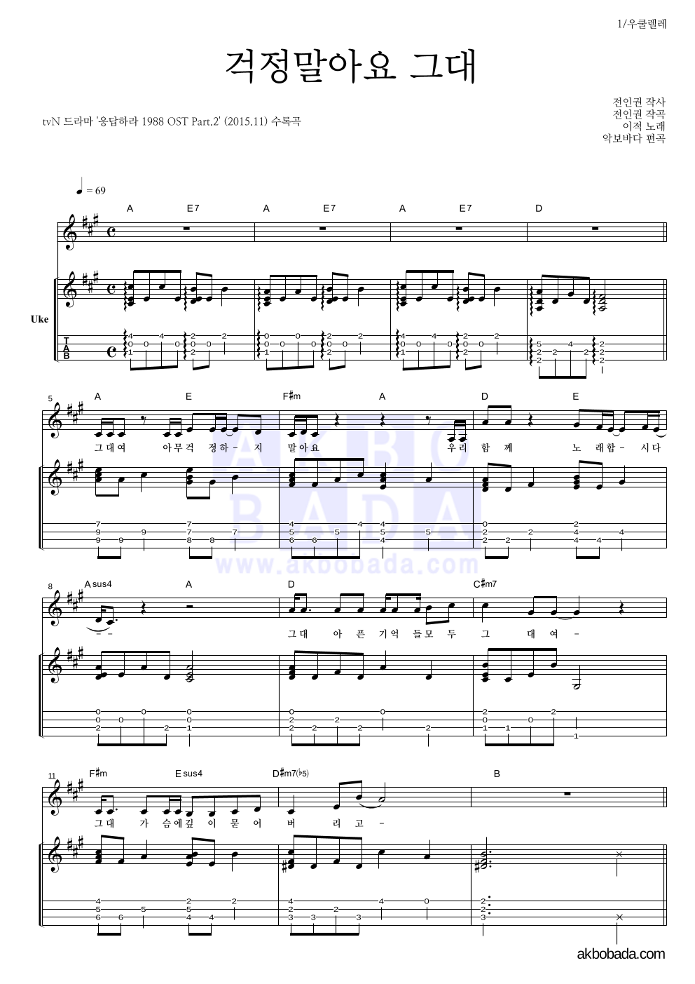 이적 - 걱정말아요 그대 우쿨렐레 악보 