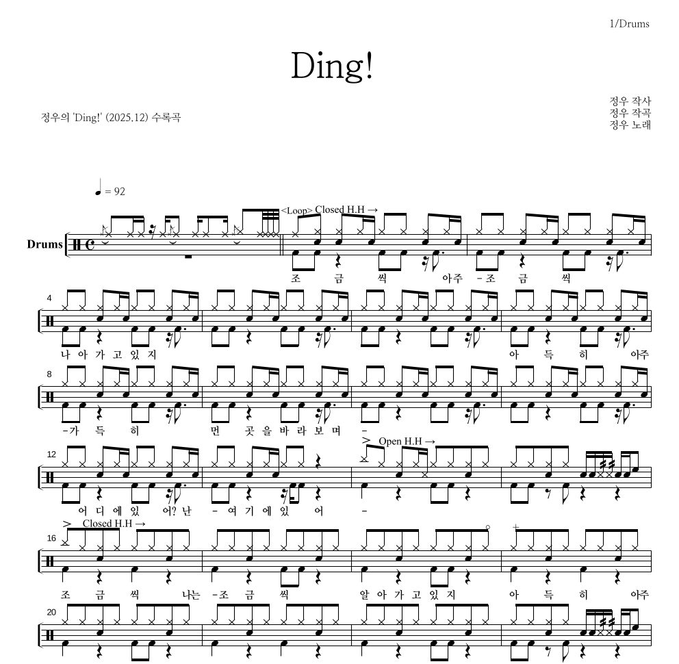 정우(박정우) - Ding! 드럼(Tab) 악보 