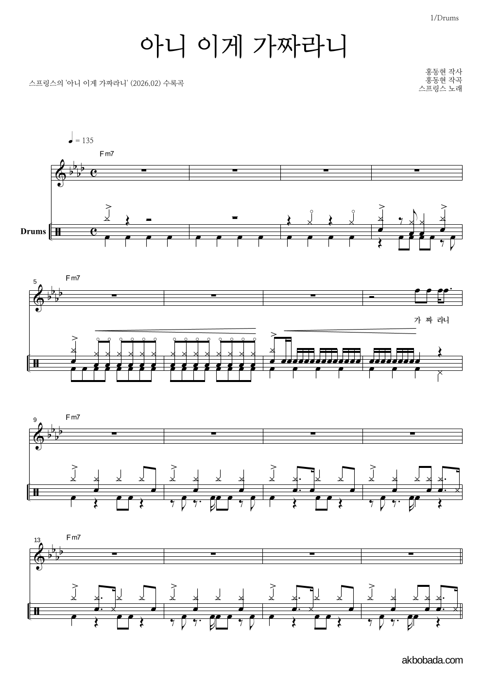 스프링스 - 아니 이게 가짜라니 드럼 악보 