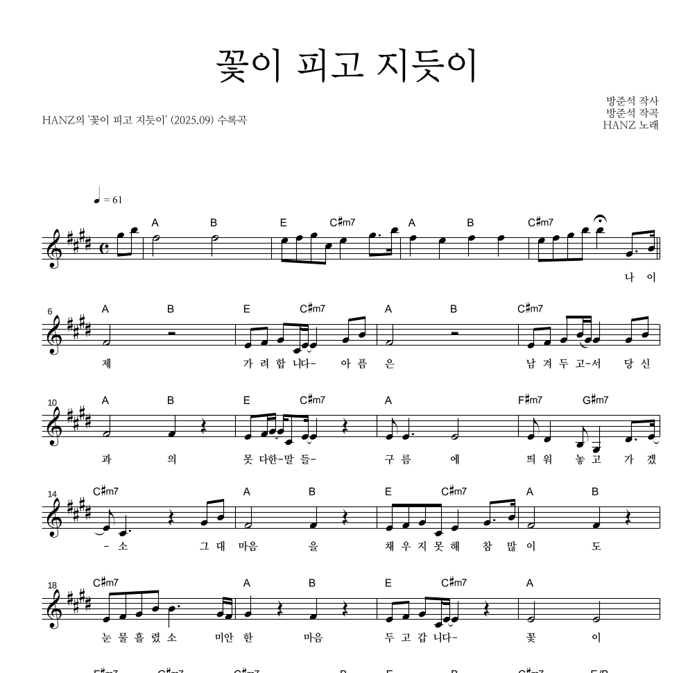 HANZ - 꽃이 피고 지듯이 멜로디 악보 