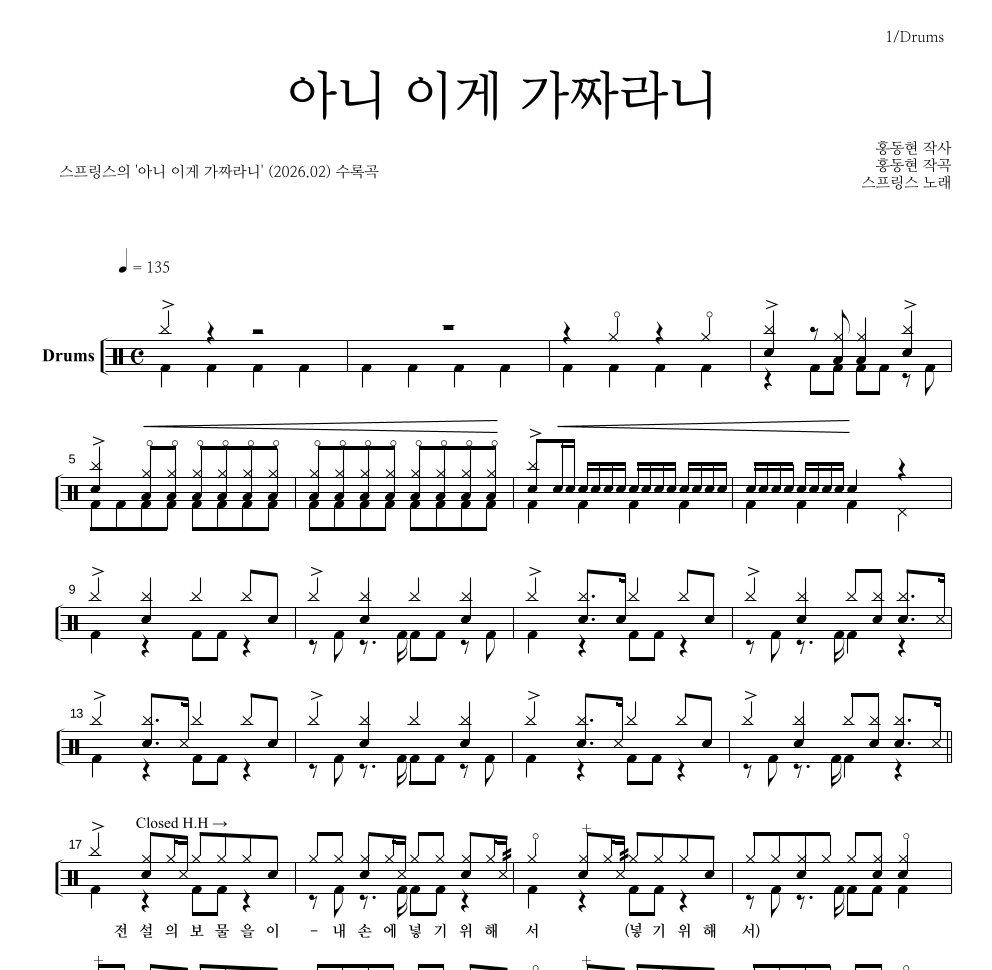스프링스 - 아니 이게 가짜라니 드럼(Tab) 악보 