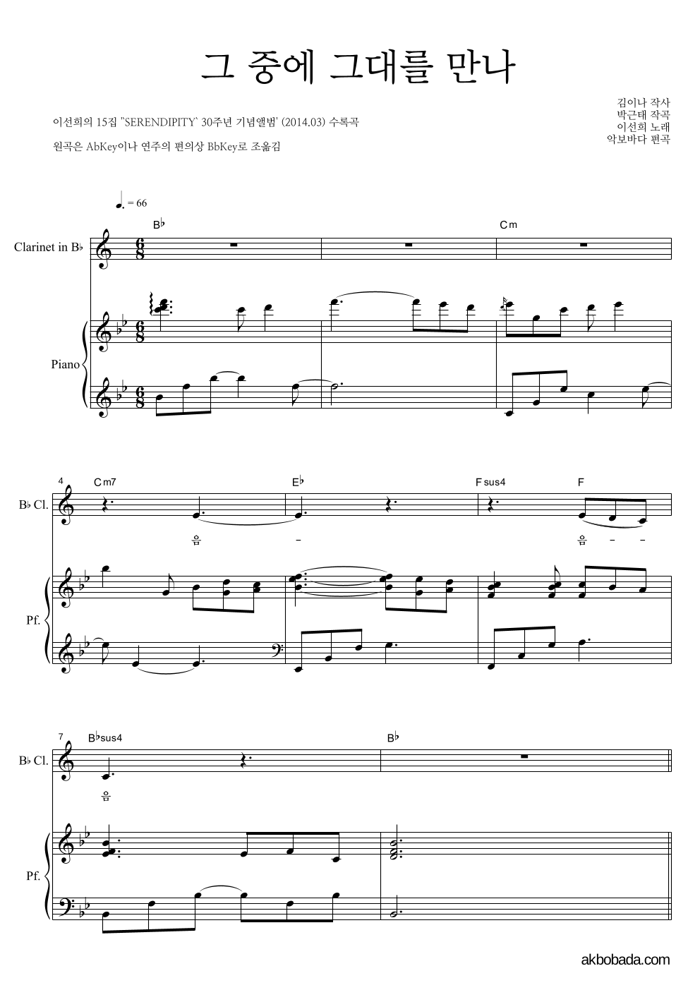 이선희 - 그 중에 그대를 만나 클라리넷&피아노 악보 