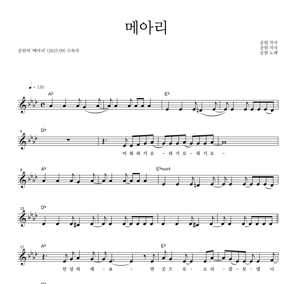 공원 - 메아리 멜로디 악보 