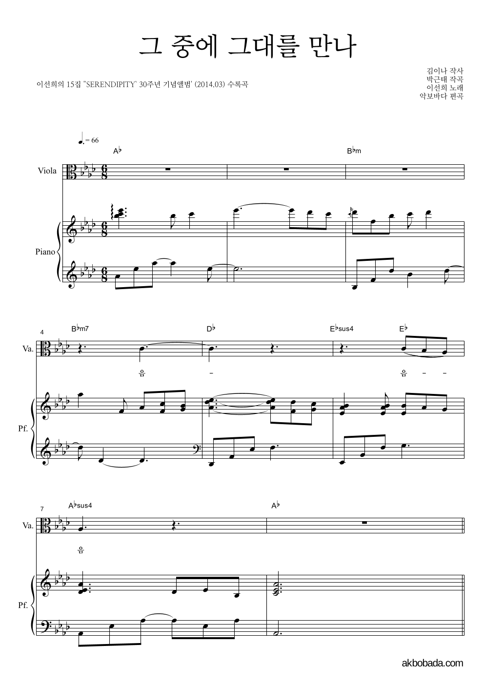 이선희 - 그 중에 그대를 만나 비올라&피아노 악보 