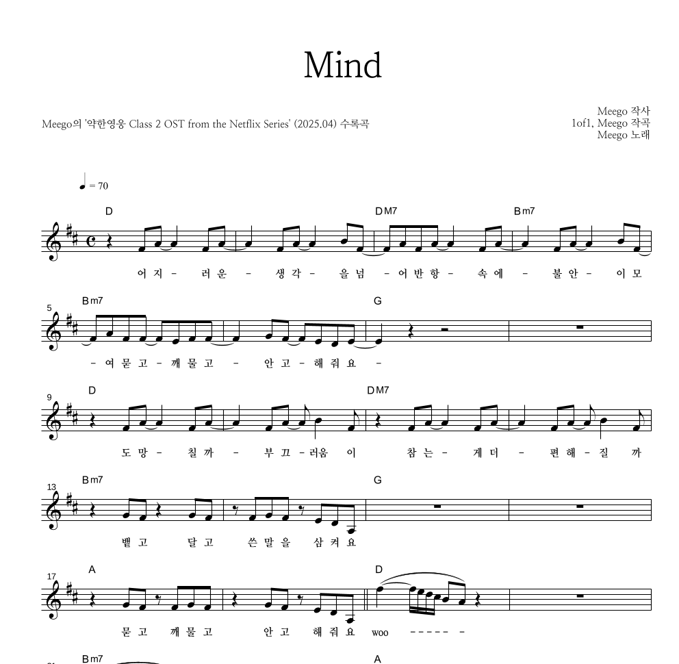 Meego - Mind 멜로디 악보 