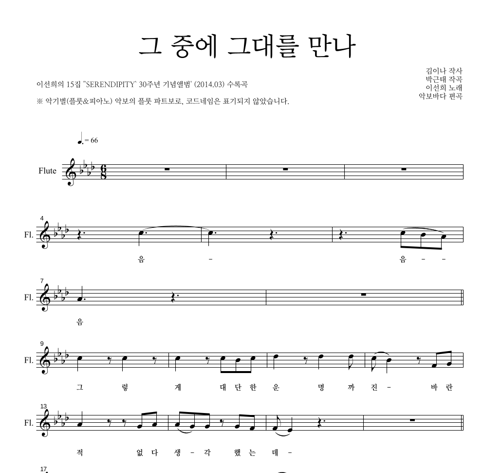 이선희 - 그 중에 그대를 만나 플룻 파트보 악보 