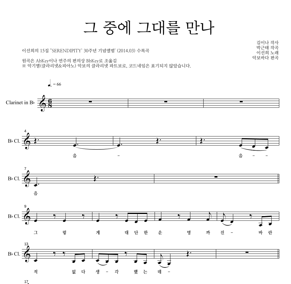 이선희 - 그 중에 그대를 만나 클라리넷 파트보 악보 