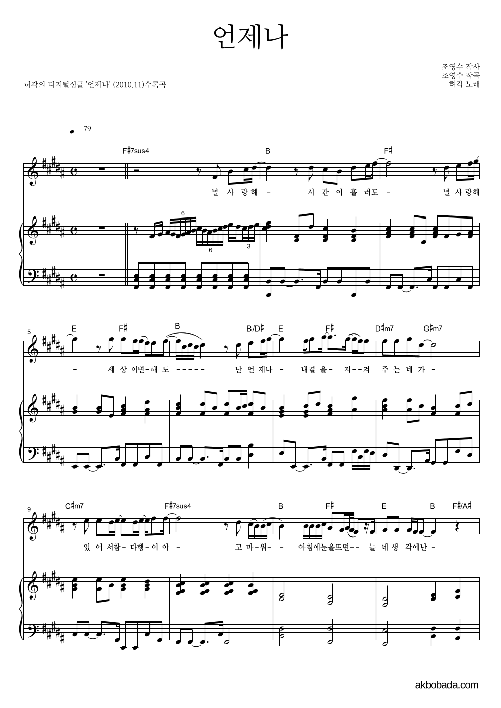 허각 - 언제나 피아노 3단 악보 