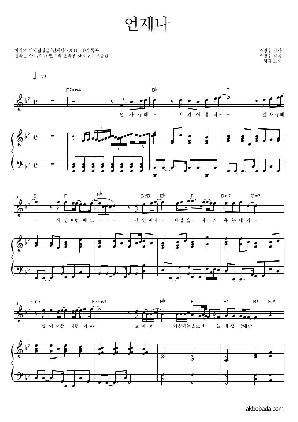 허각 - 언제나 피아노 3단 악보 