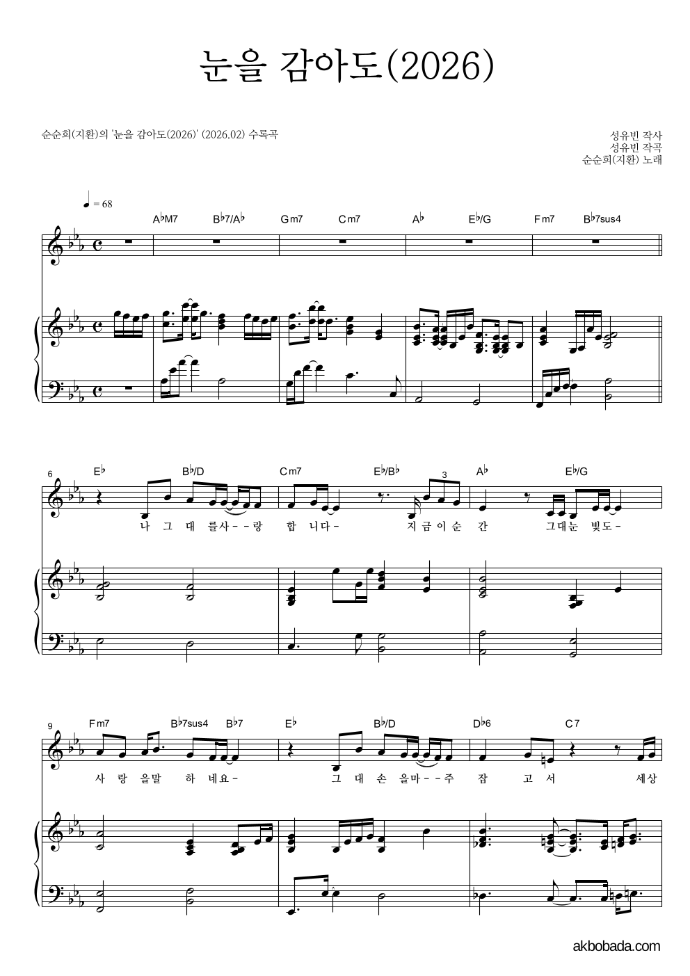 순순희(지환) - 눈을 감아도(2026) 피아노 3단 악보 