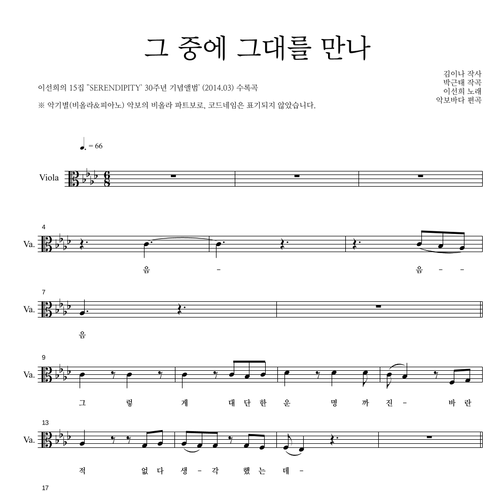 이선희 - 그 중에 그대를 만나 비올라 파트보 악보 