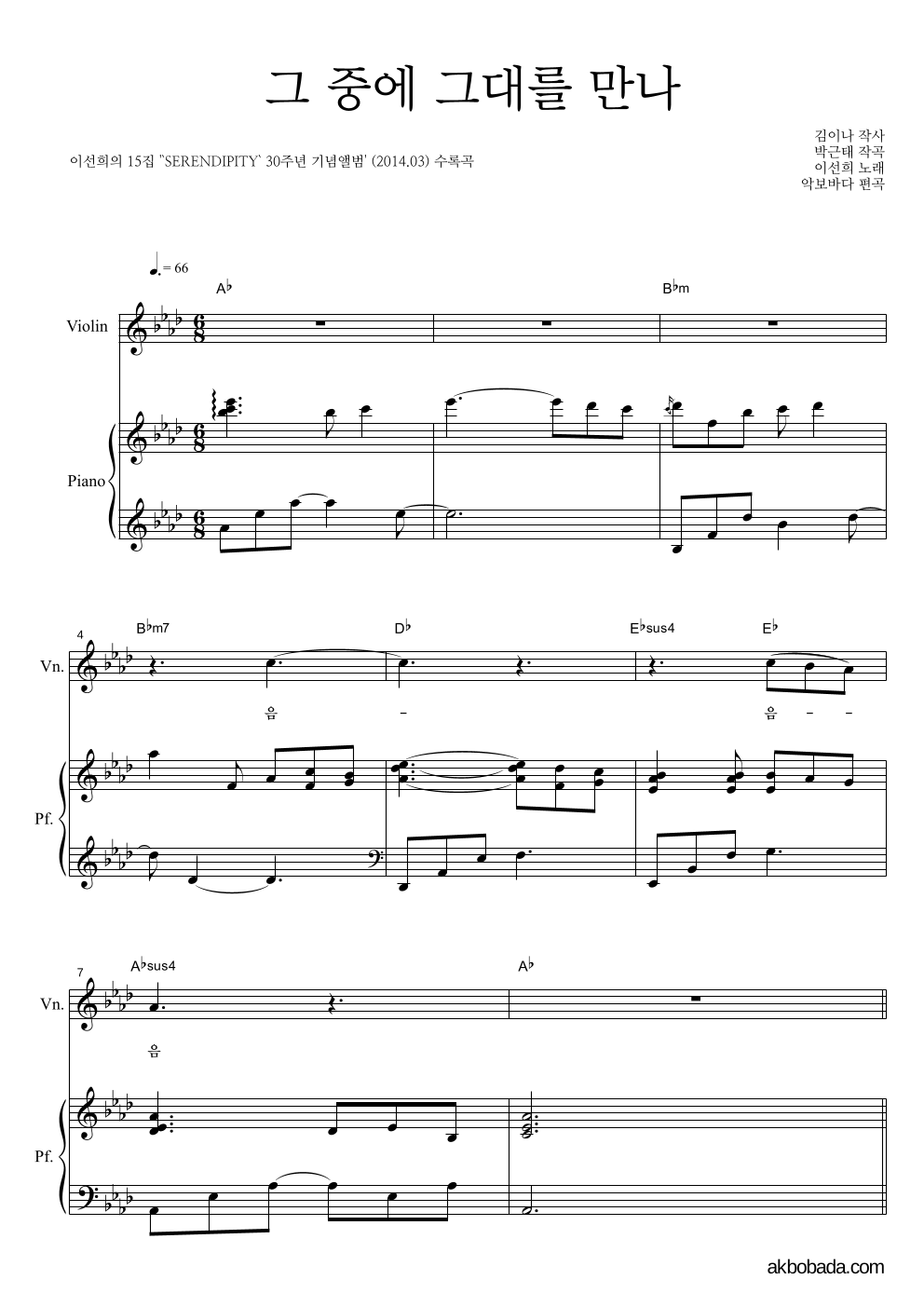 이선희 - 그 중에 그대를 만나 바이올린&피아노 악보 