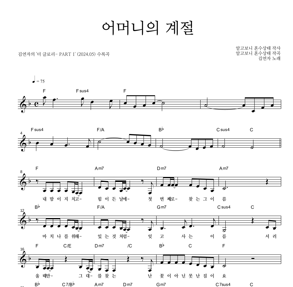 김연자 - 어머니의 계절 멜로디 악보 