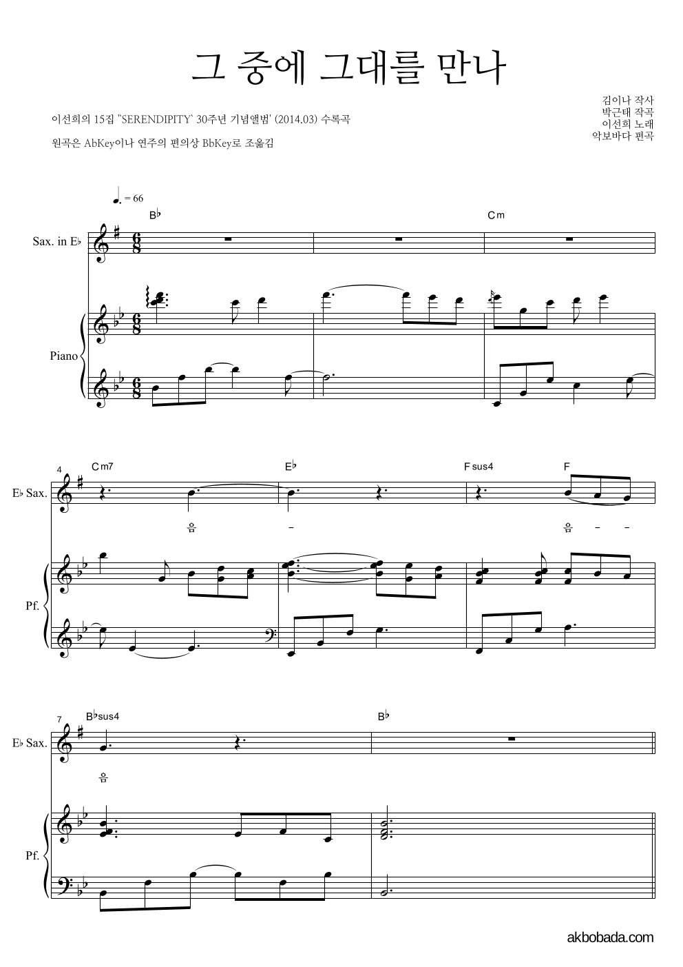 이선희 - 그 중에 그대를 만나 Eb색소폰&피아노 악보 