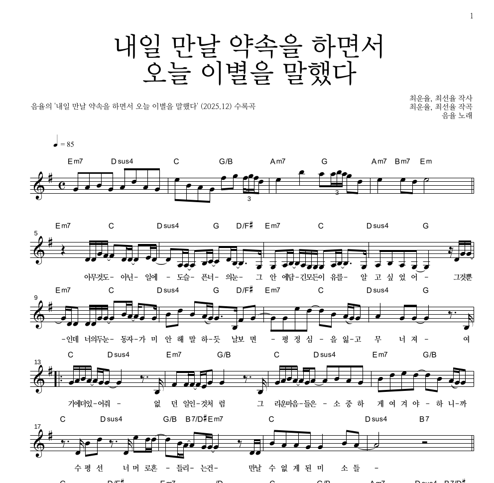 음율 - 내일 만날 약속을 하면서 오늘 이별을 말했다 멜로디 악보 