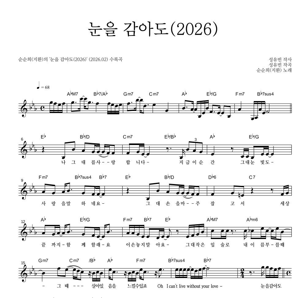 순순희(지환) - 눈을 감아도(2026) 멜로디 악보 