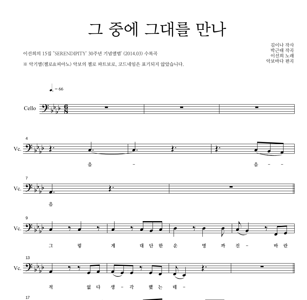 이선희 - 그 중에 그대를 만나 첼로 파트보 악보 