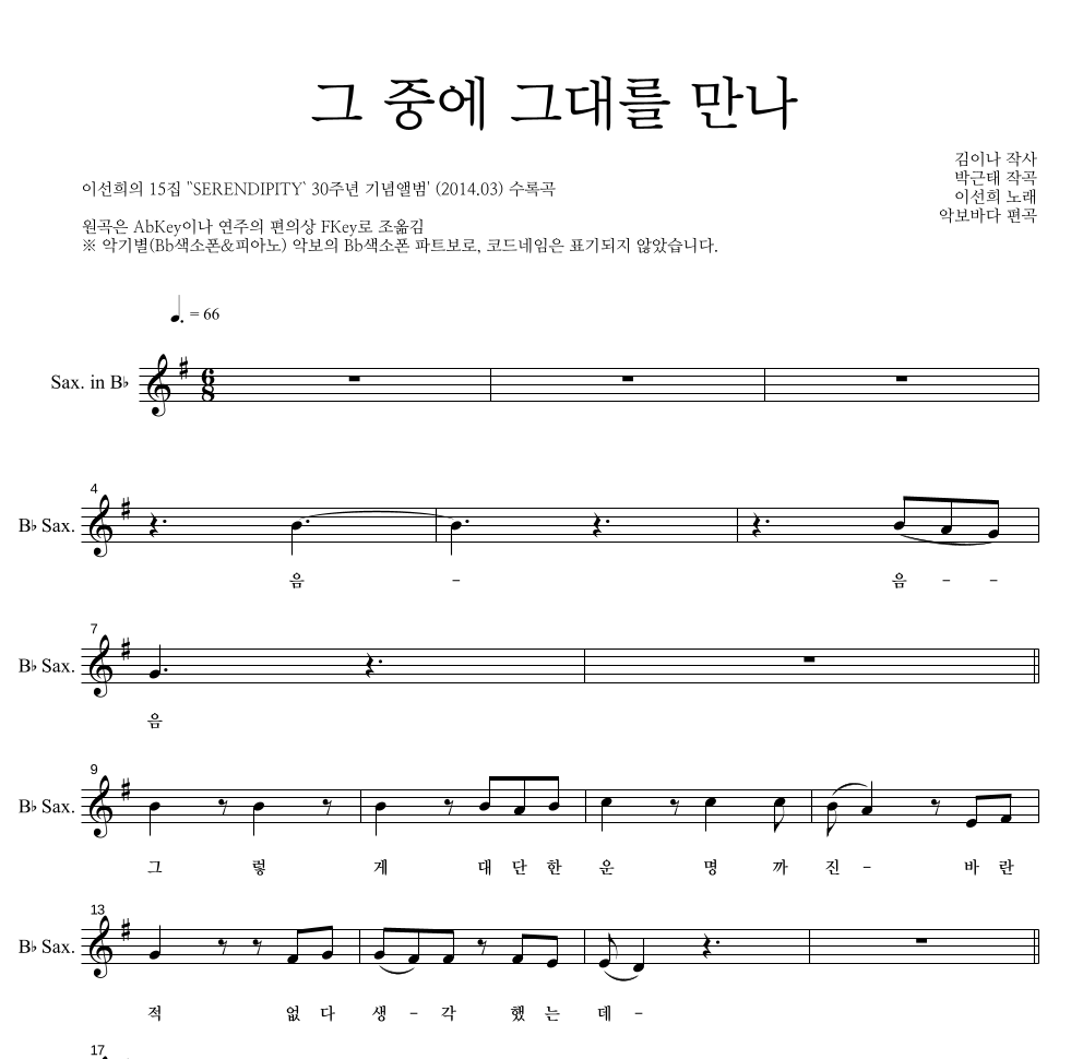 이선희 - 그 중에 그대를 만나 Bb색소폰 파트보 악보 