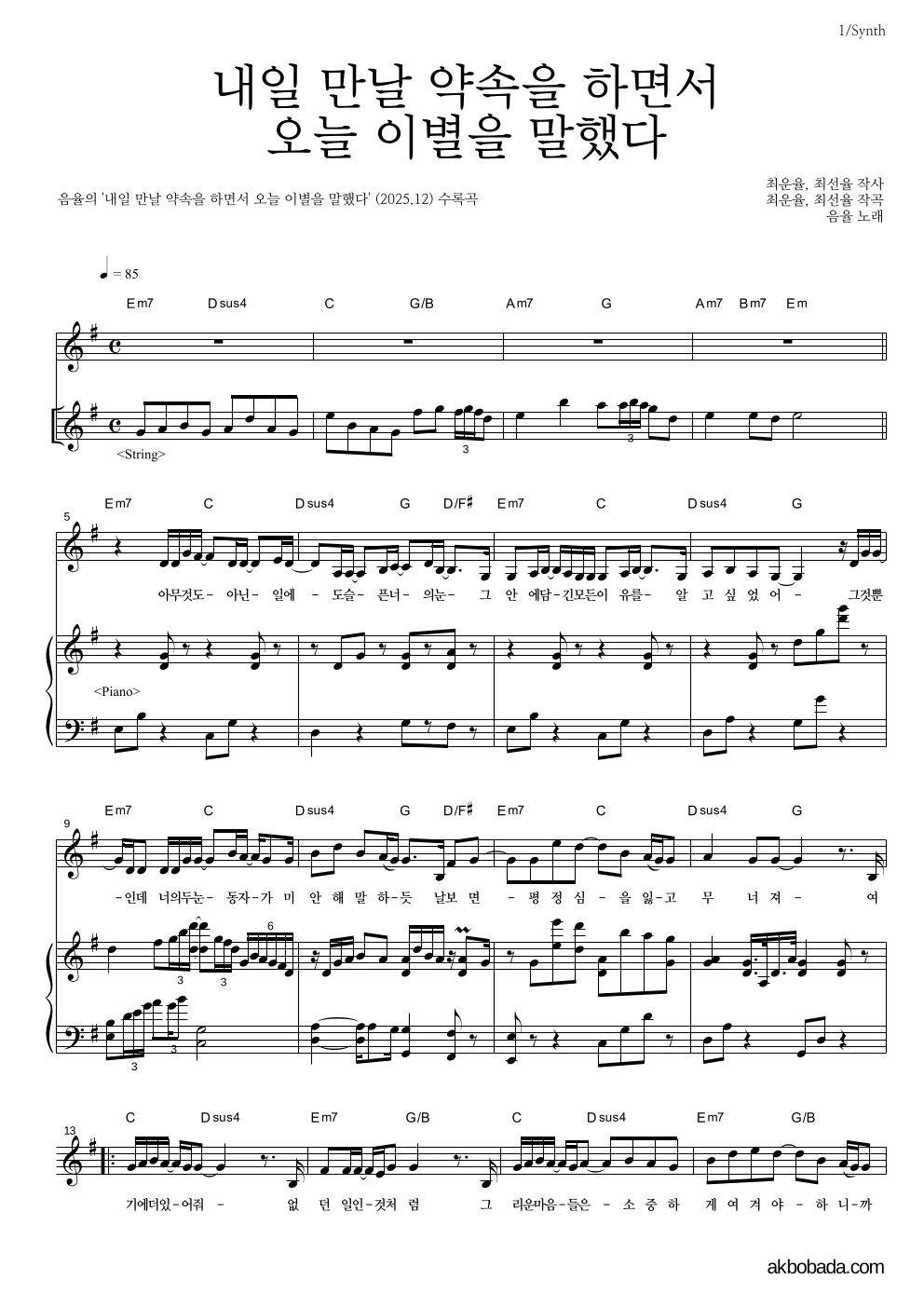 음율 - 내일 만날 약속을 하면서 오늘 이별을 말했다 건반 악보 