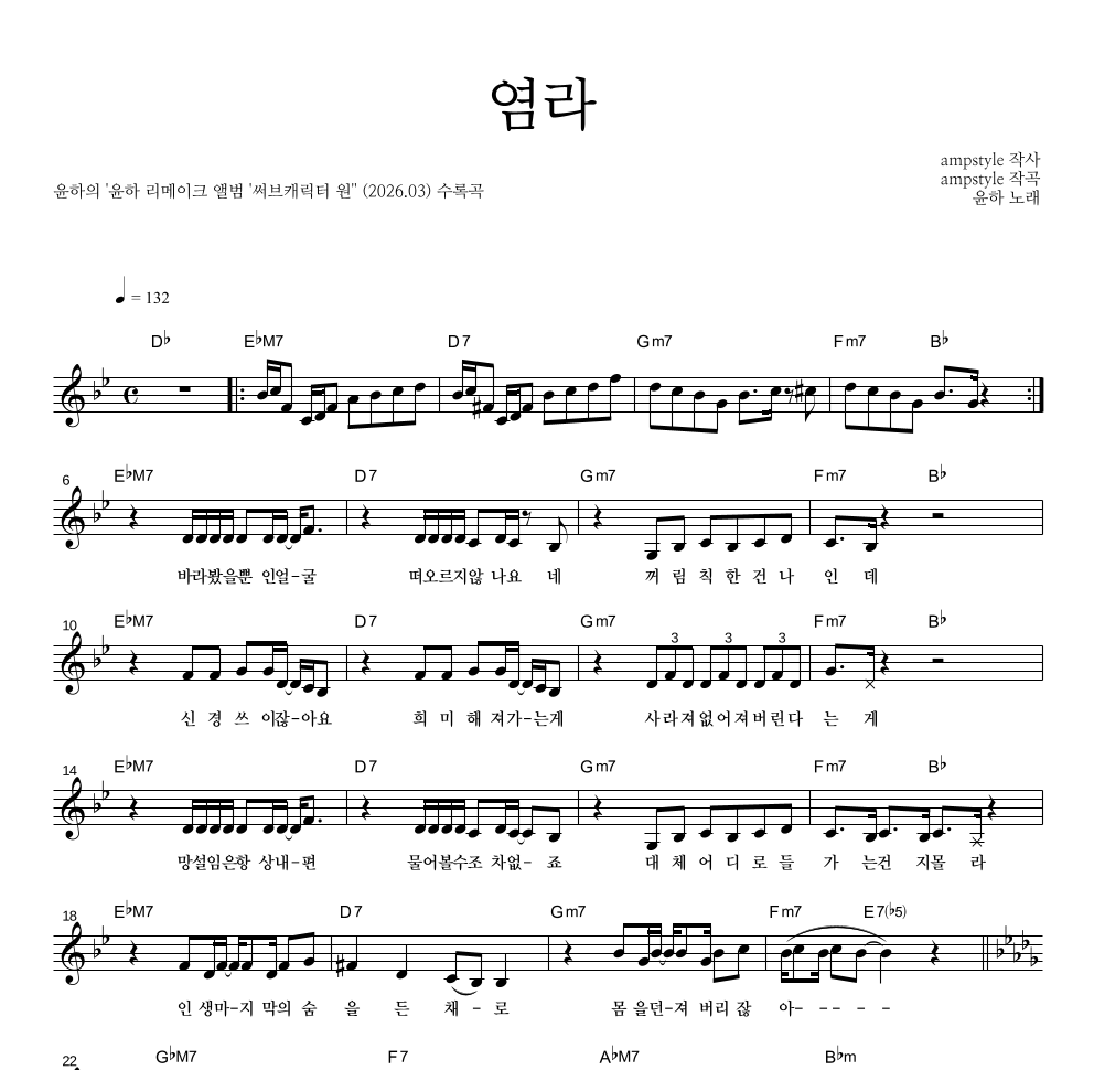윤하 - 염라 멜로디 악보 