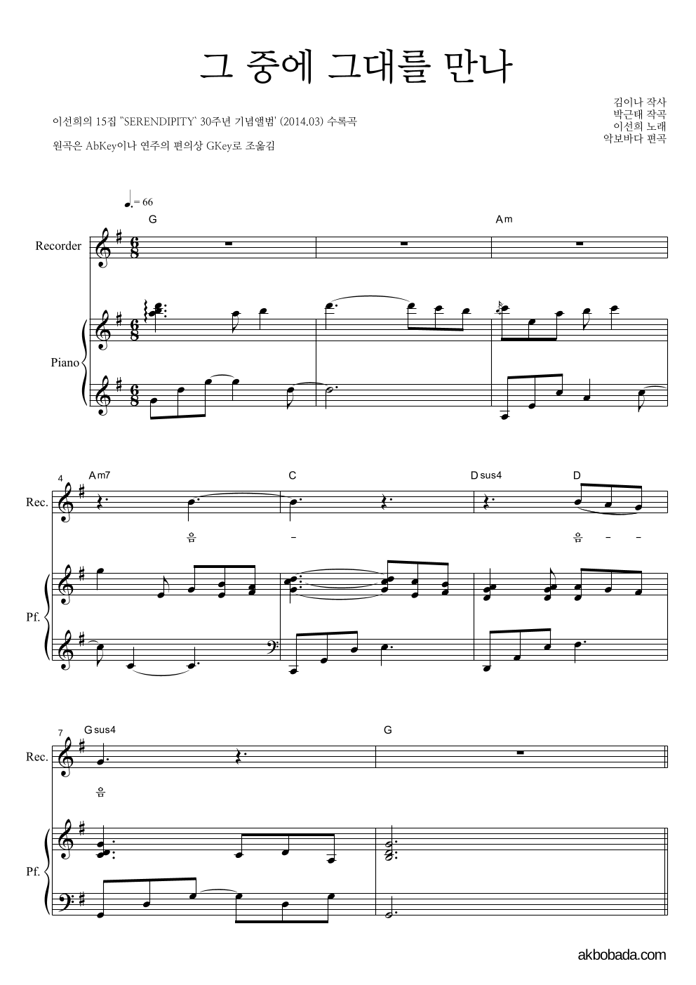 이선희 - 그 중에 그대를 만나 리코더&피아노 악보 