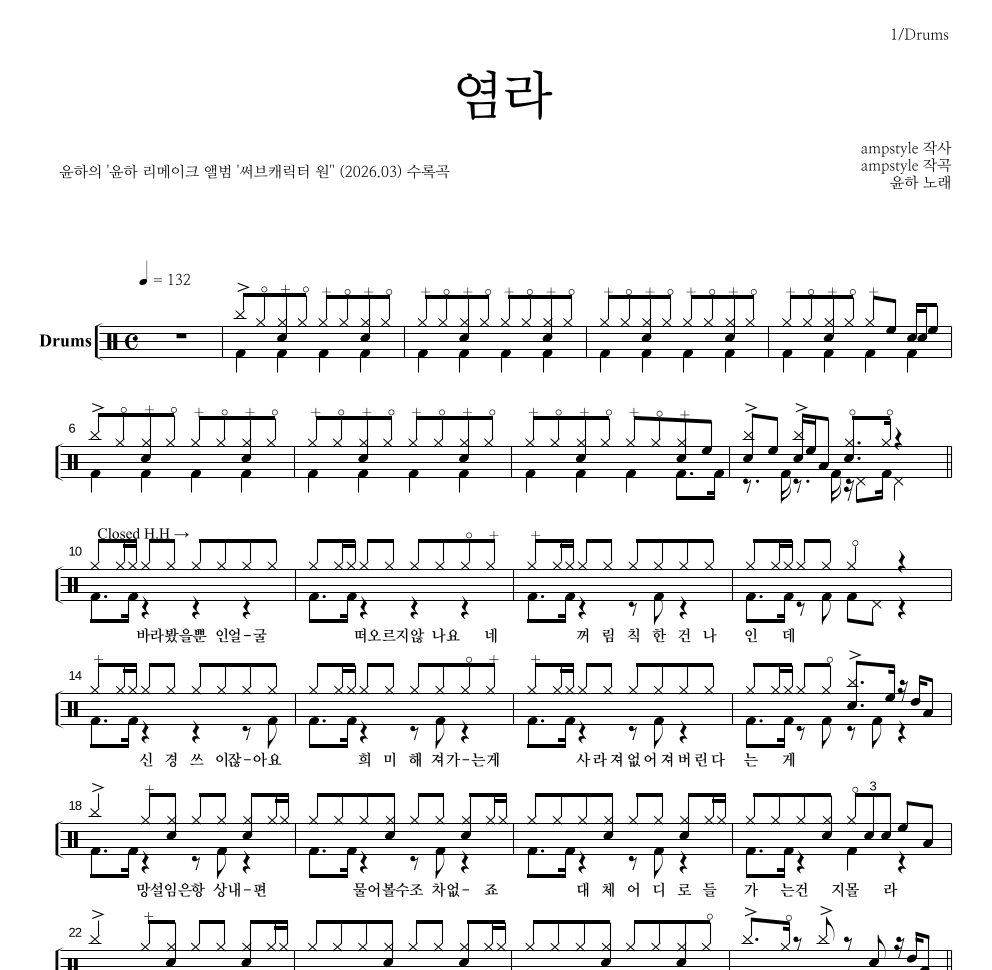 윤하 - 염라 드럼(Tab) 악보 