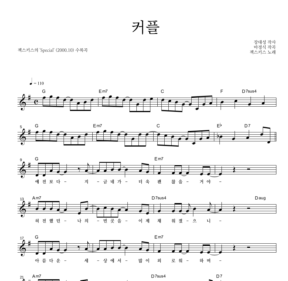 젝스키스 - 커플 멜로디 악보 