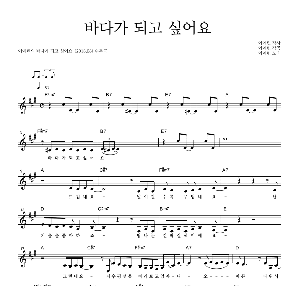 이예린(인디) - 바다가 되고 싶어요 멜로디 악보 