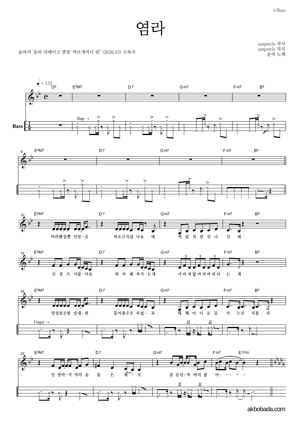 윤하 - 염라 베이스(Tab) 악보 