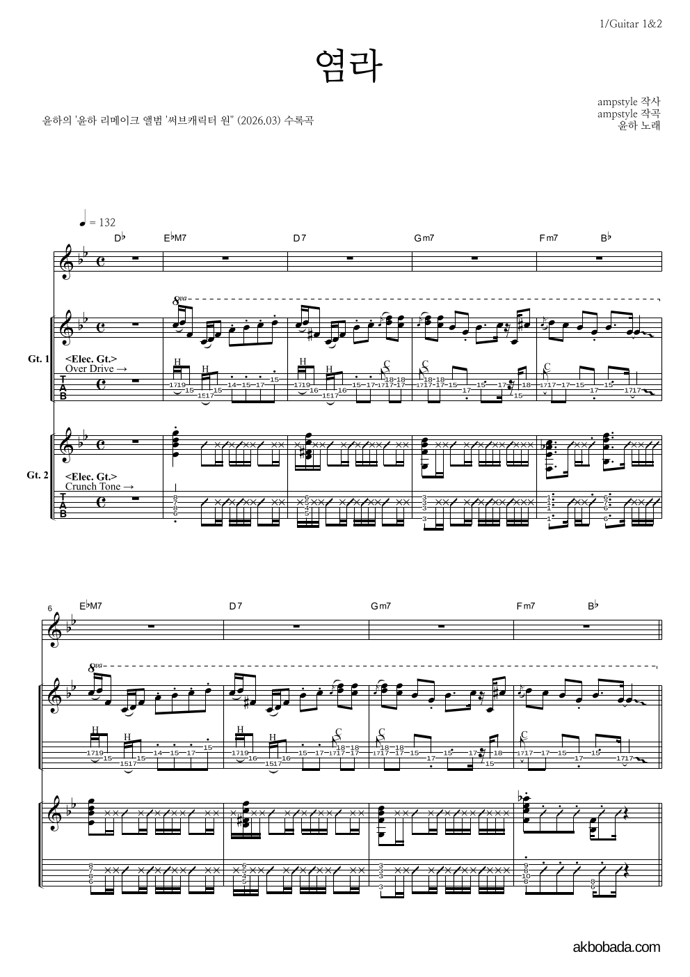 윤하 - 염라 기타1,2 악보 