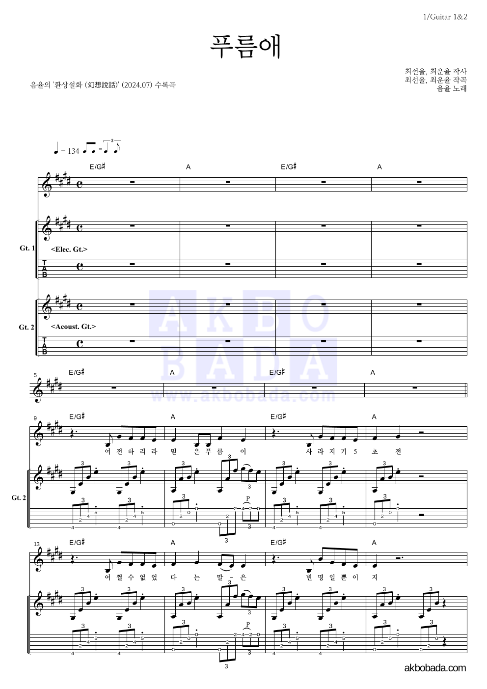 음율 - 푸름애 기타1,2 악보 