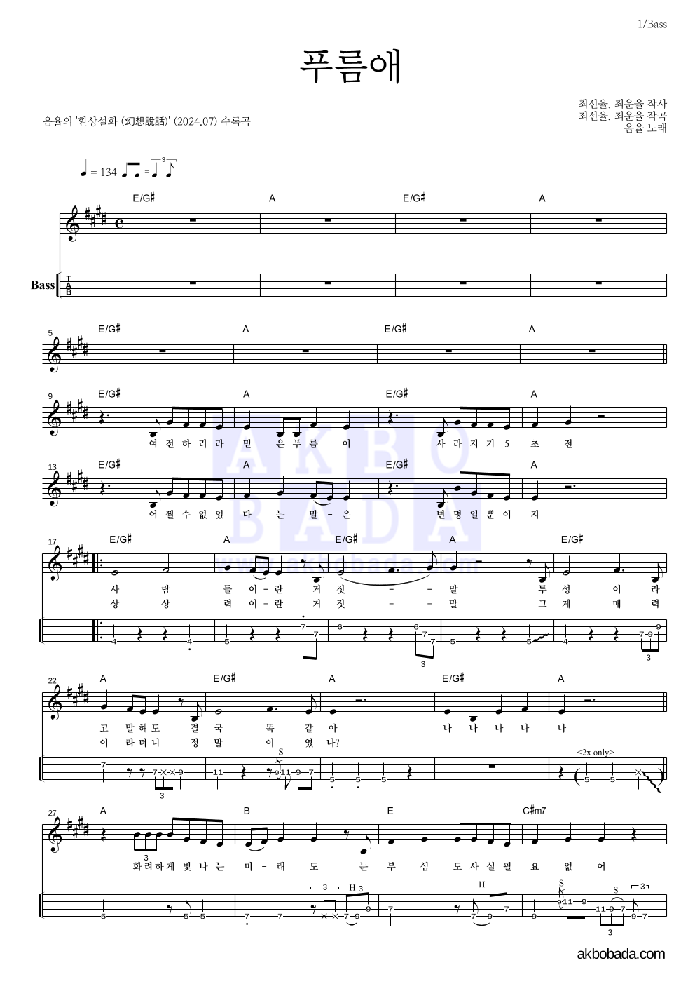 음율 - 푸름애 베이스(Tab) 악보 