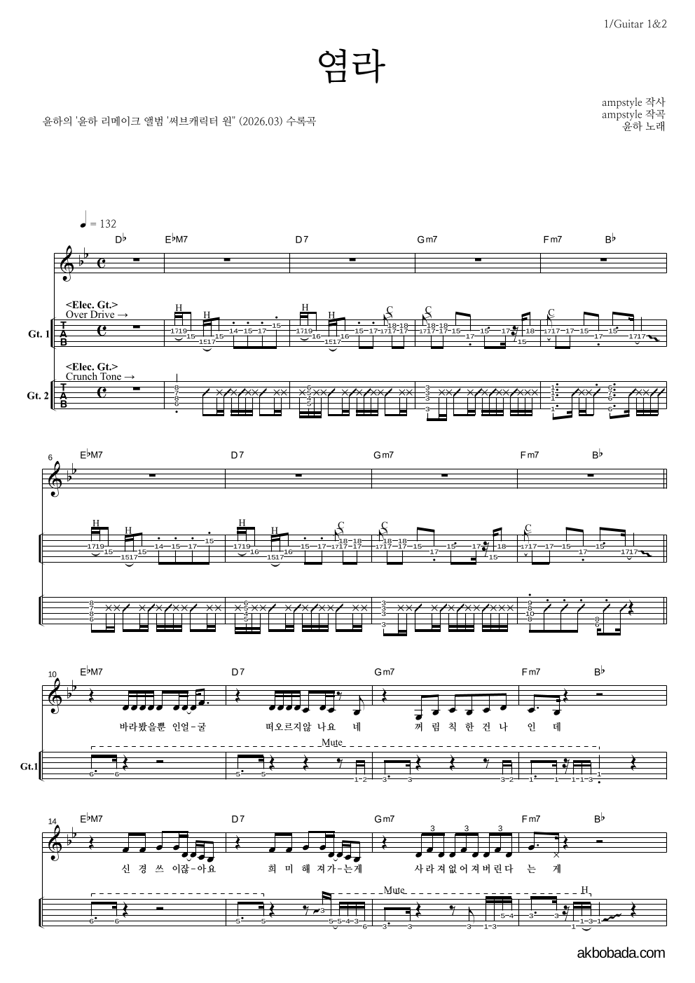 윤하 - 염라 기타(Tab) 악보 