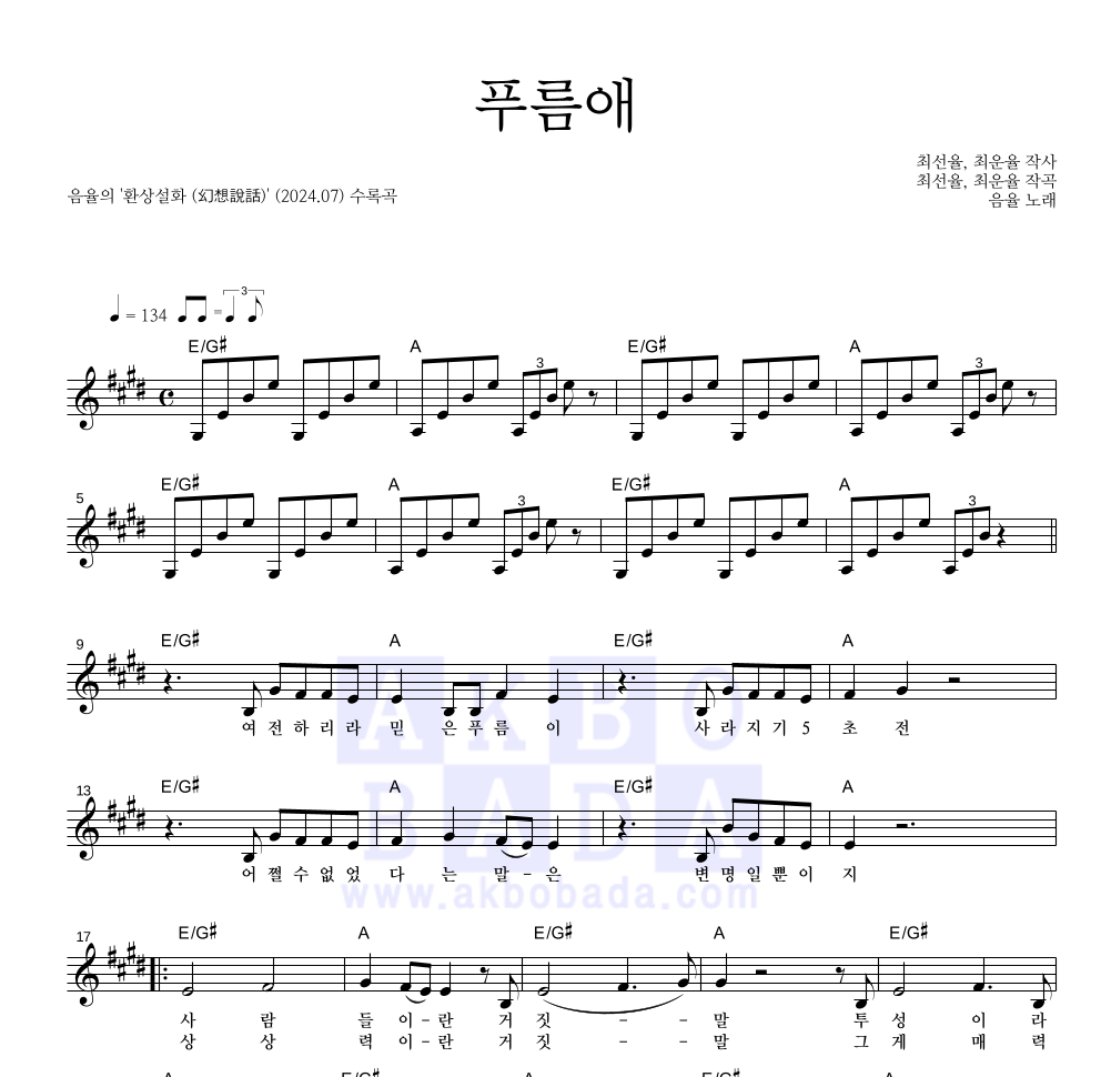 음율 - 푸름애 멜로디 악보 