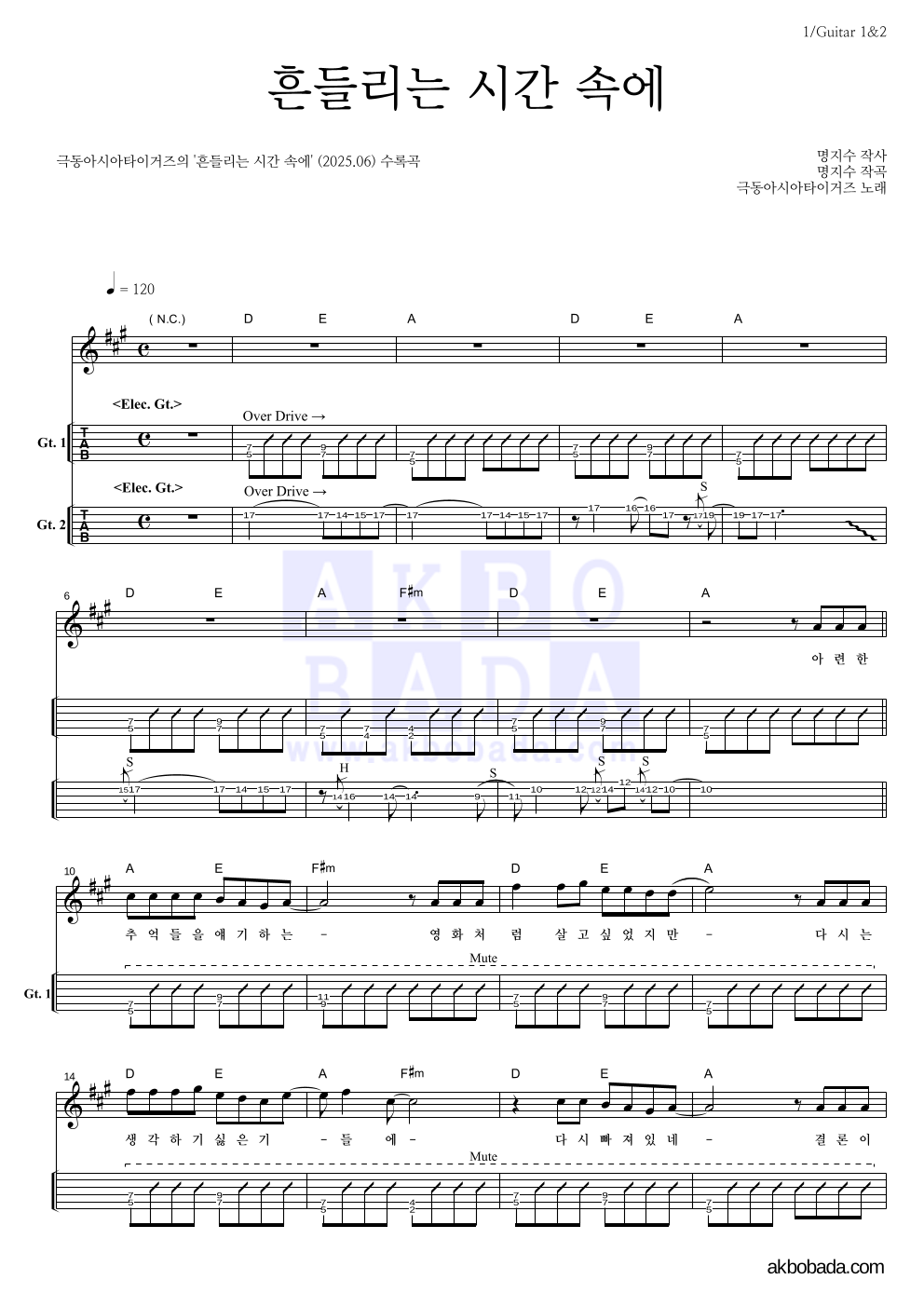 극동아시아타이거즈 - 흔들리는 시간 속에 기타(Tab) 악보 
