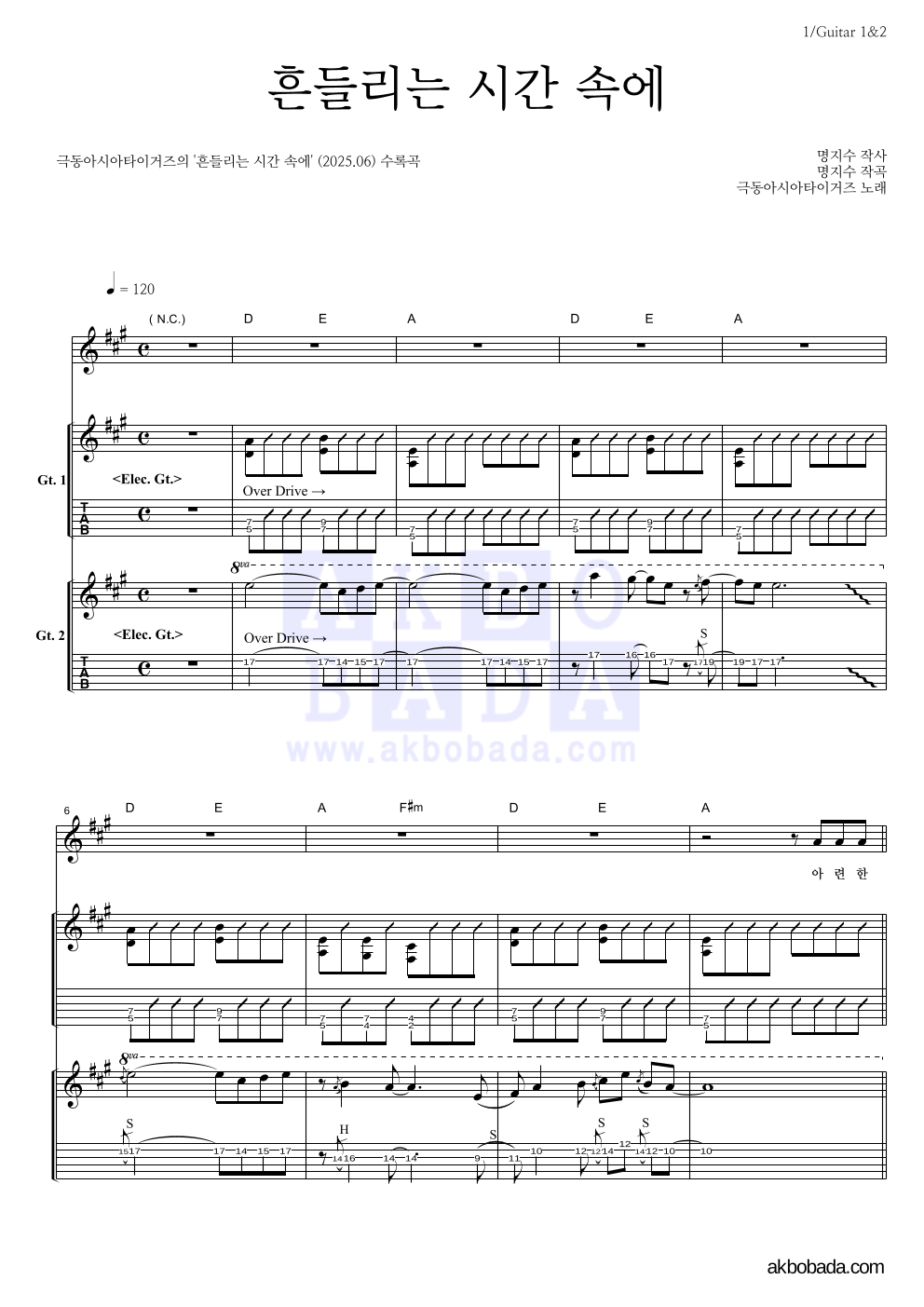 극동아시아타이거즈 - 흔들리는 시간 속에 기타 악보 