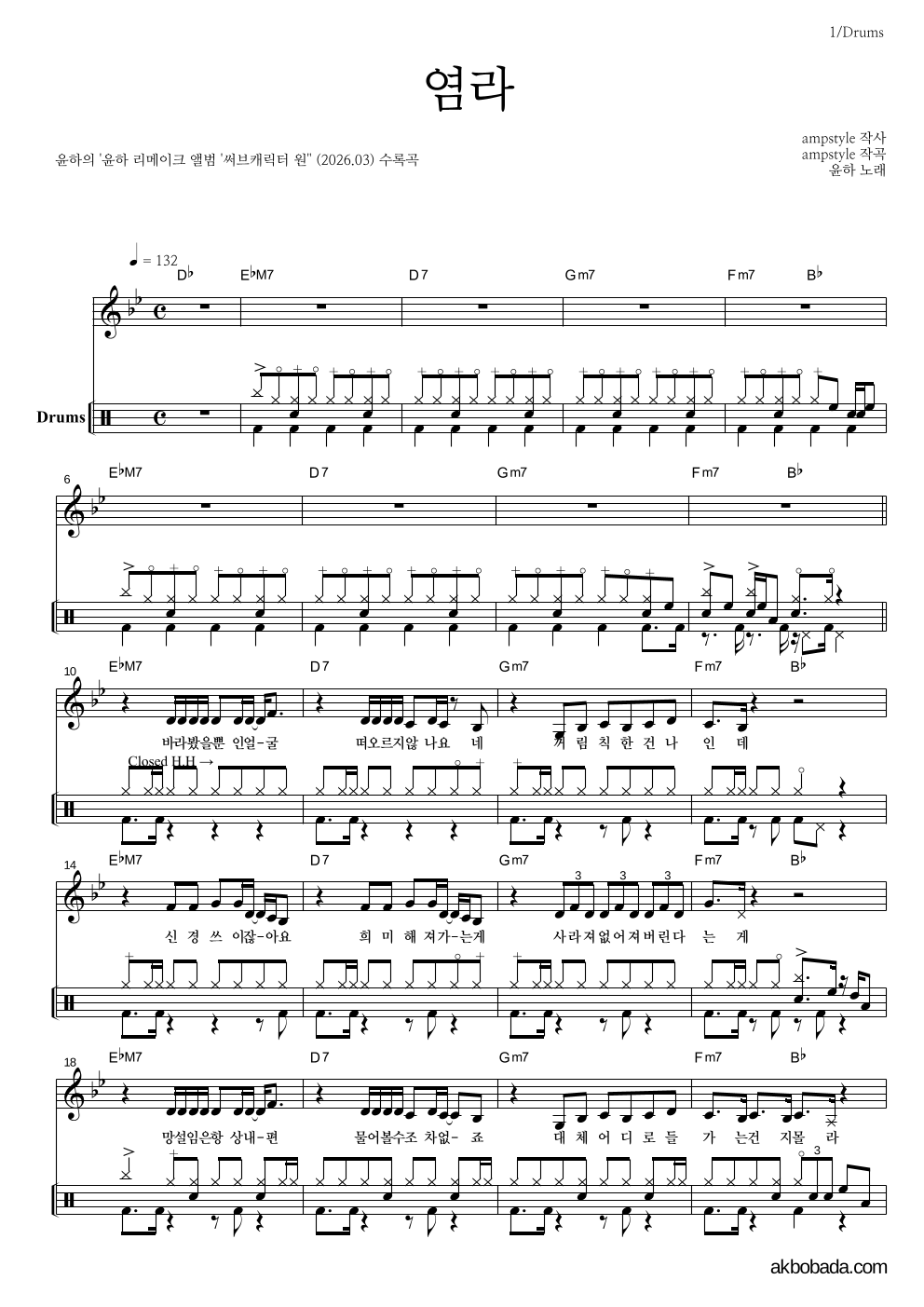 윤하 - 염라 드럼 악보 