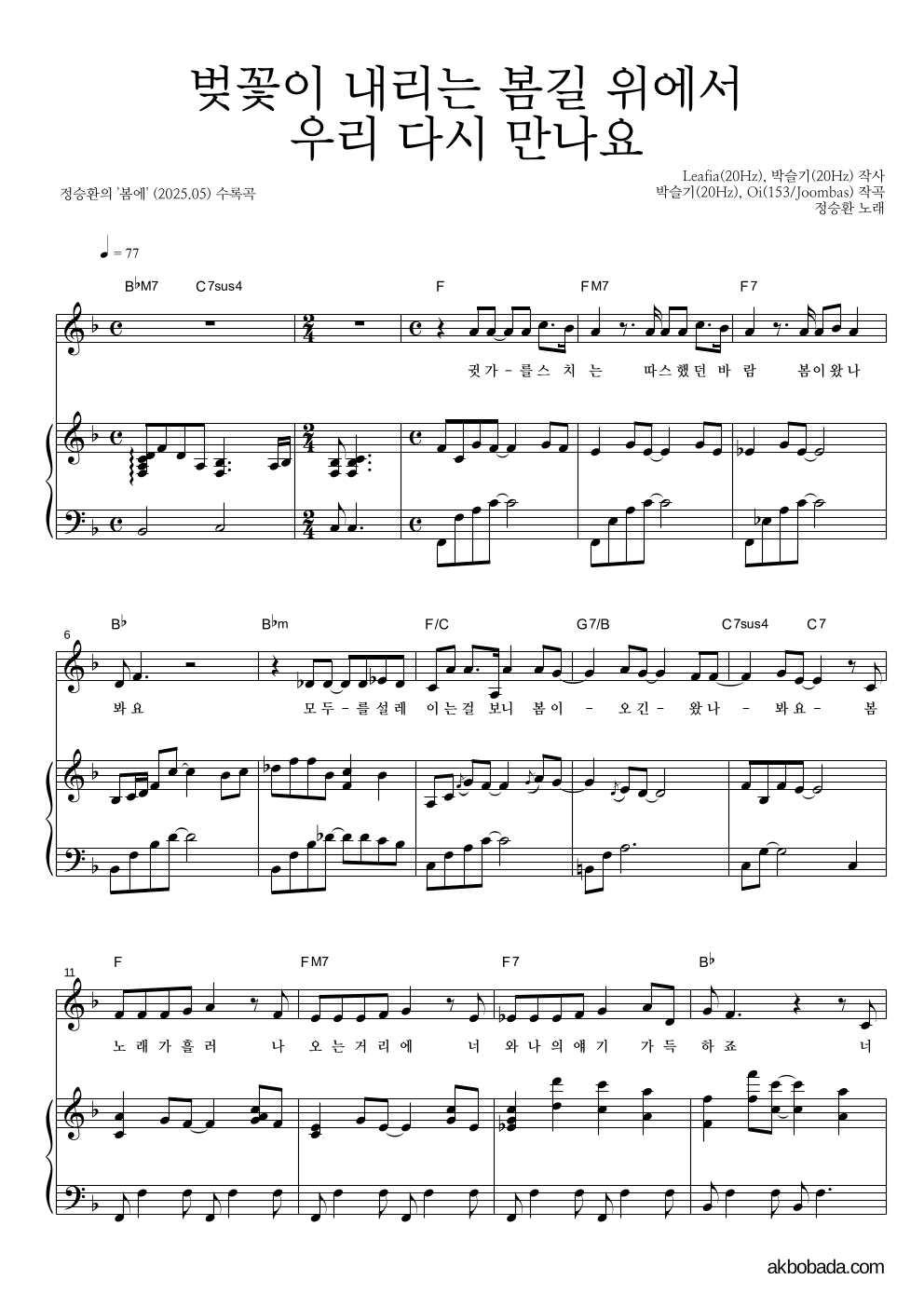 정승환 - 벚꽃이 내리는 봄길 위에서 우리 다시 만나요 피아노 3단 악보 