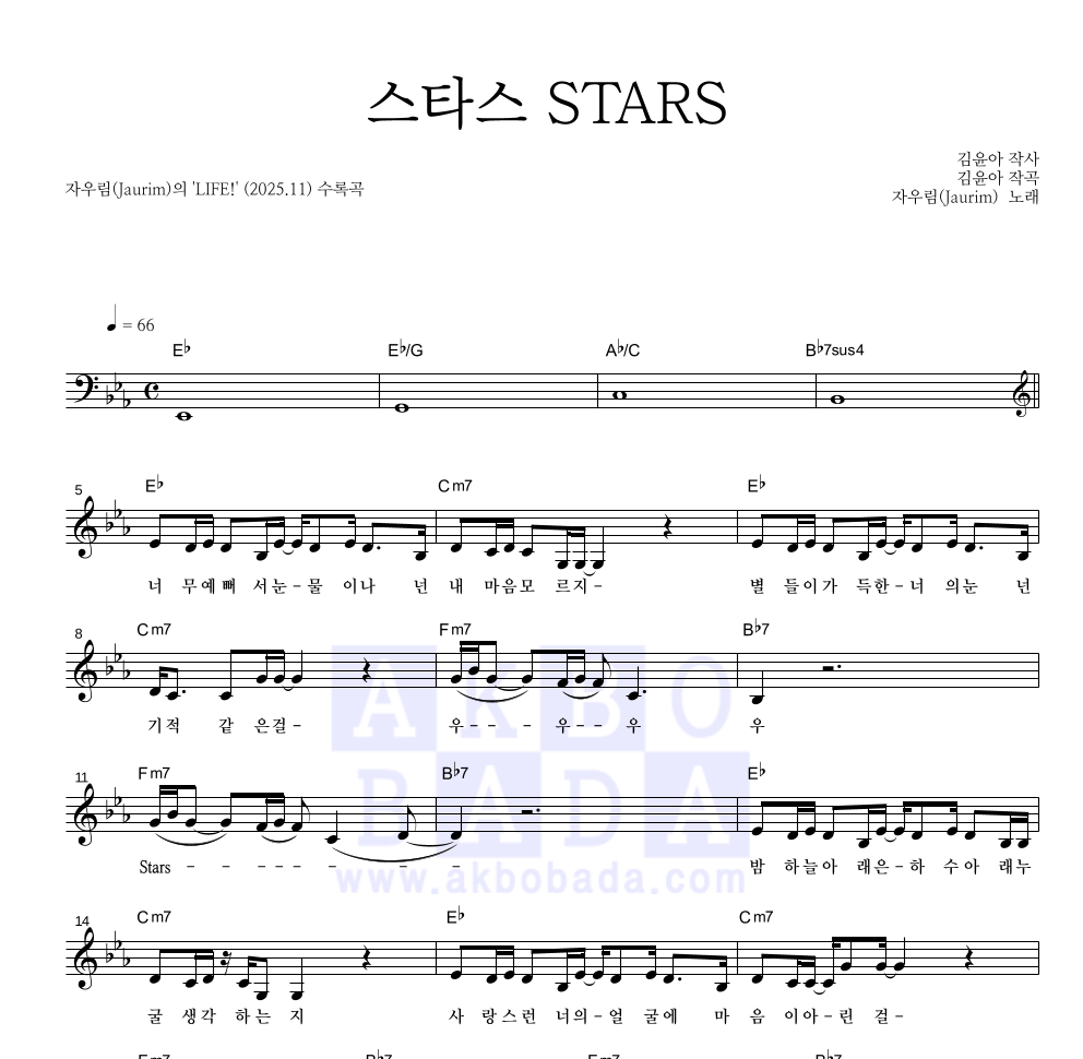 자우림 - 스타스 STARS 멜로디 악보 